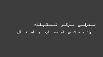 ویدئو معرفی مرکز تحقیقات اعصاب اطفال 