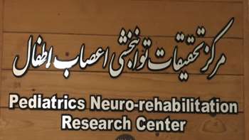 مرکز تحقیقات اعصاب اطفال